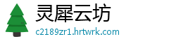 灵犀云坊